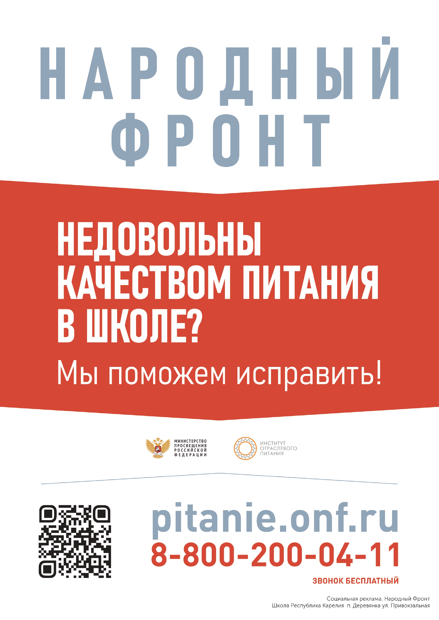 Недовольный качеством питания в школе?