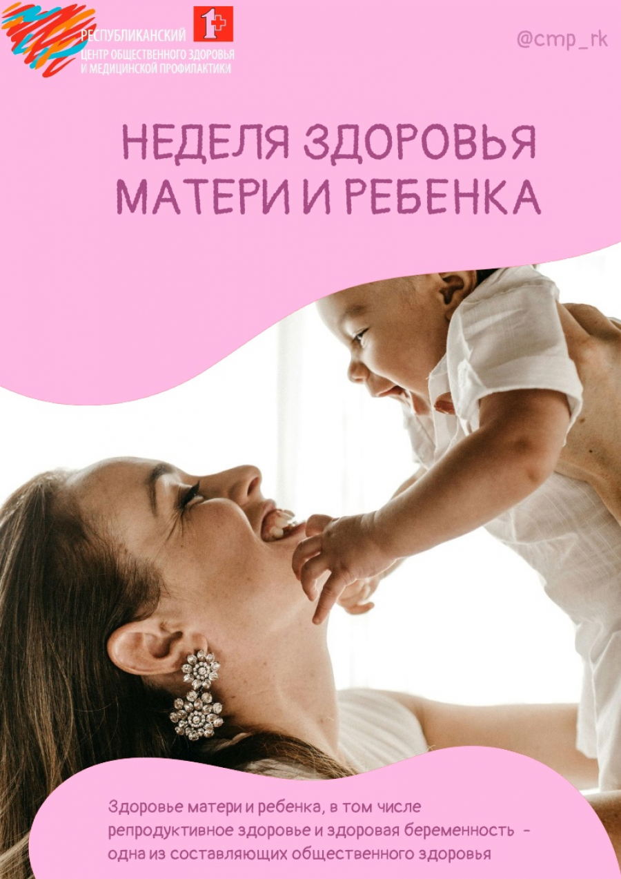 31 марта &ndash; 6 апреля: неделя здоровья матери и ребенка.