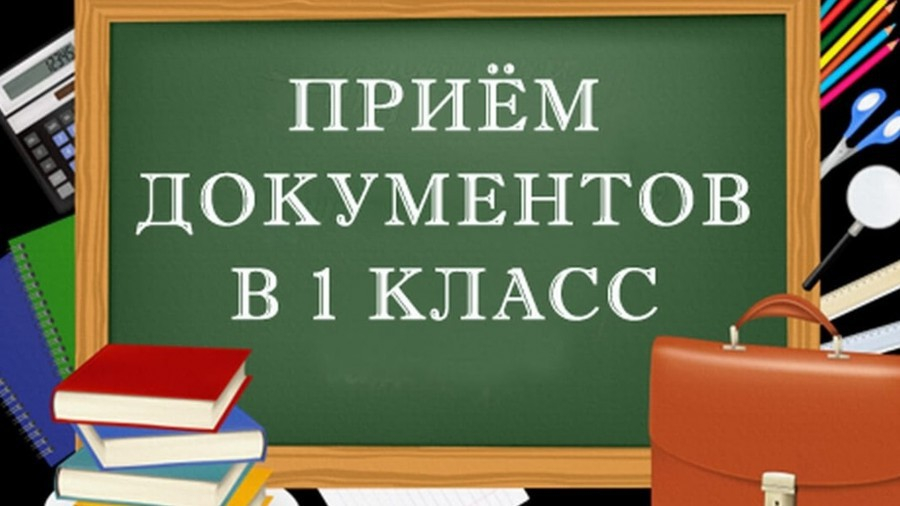 Прием заявлений в 1 класс!