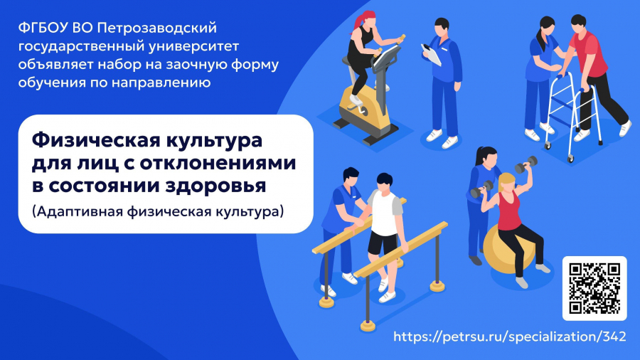 ПетрГУ объявляет набор&nbsp; на заочную форму обучения по направлению подготовки Физическая культура для лиц с отклонениями в состоянии здоровья (адаптивная физическая культура)